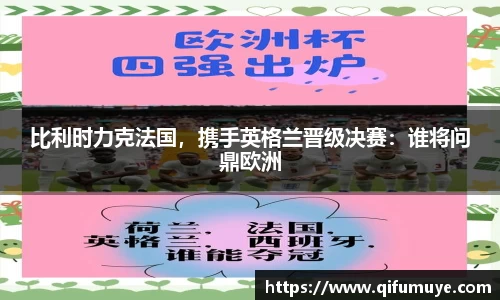 比利时力克法国，携手英格兰晋级决赛：谁将问鼎欧洲