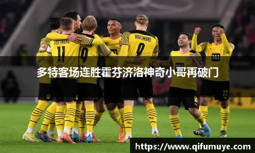 多特客场连胜霍芬济洛神奇小哥再破门