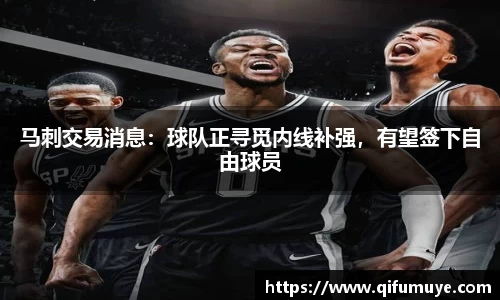 马刺交易消息：球队正寻觅内线补强，有望签下自由球员