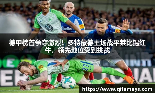 德甲榜首争夺激烈！多特蒙德主场战平莱比锡红牛，领先地位受到挑战