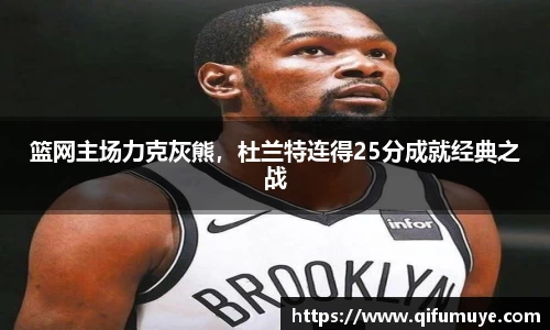 篮网主场力克灰熊，杜兰特连得25分成就经典之战