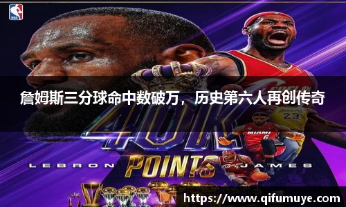 詹姆斯三分球命中数破万，历史第六人再创传奇