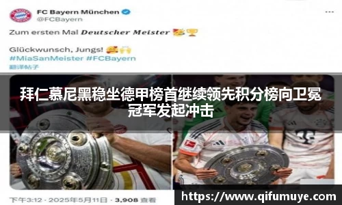 拜仁慕尼黑稳坐德甲榜首继续领先积分榜向卫冕冠军发起冲击