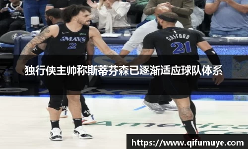 独行侠主帅称斯蒂芬森已逐渐适应球队体系