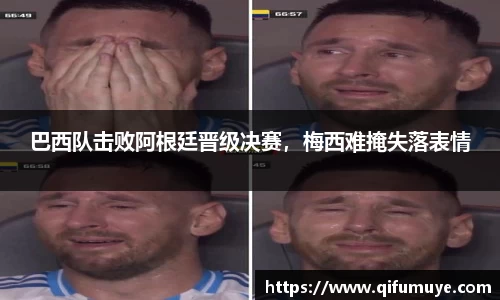 巴西队击败阿根廷晋级决赛，梅西难掩失落表情