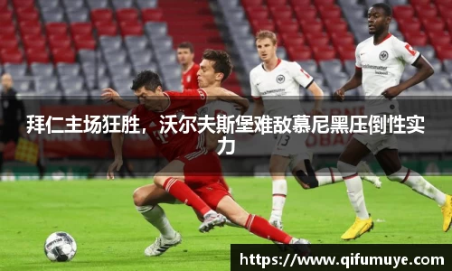 拜仁主场狂胜，沃尔夫斯堡难敌慕尼黑压倒性实力