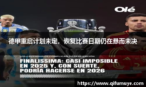 德甲重启计划未定，恢复比赛日期仍在悬而未决