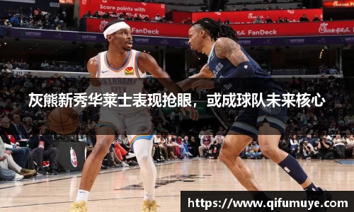灰熊新秀华莱士表现抢眼，或成球队未来核心