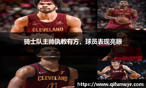 骑士队主帅执教有方，球员表现亮眼
