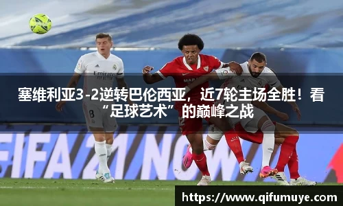 塞维利亚3-2逆转巴伦西亚，近7轮主场全胜！看“足球艺术”的巅峰之战