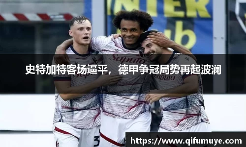 史特加特客场逼平，德甲争冠局势再起波澜