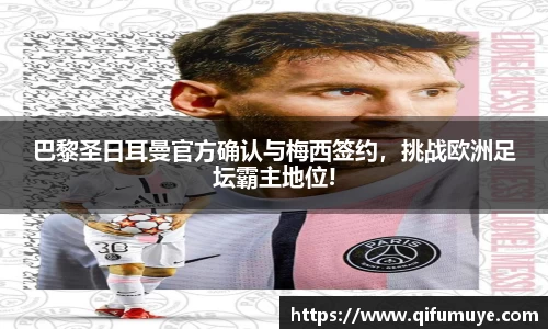 巴黎圣日耳曼官方确认与梅西签约，挑战欧洲足坛霸主地位!