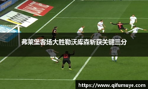 弗莱堡客场大胜勒沃库森斩获关键三分