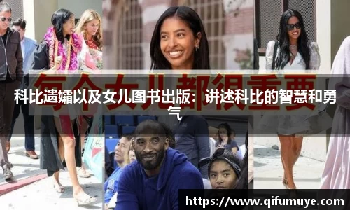 科比遗孀以及女儿图书出版：讲述科比的智慧和勇气