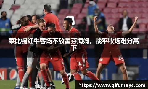 莱比锡红牛客场不敌霍芬海姆，战平收场难分高下