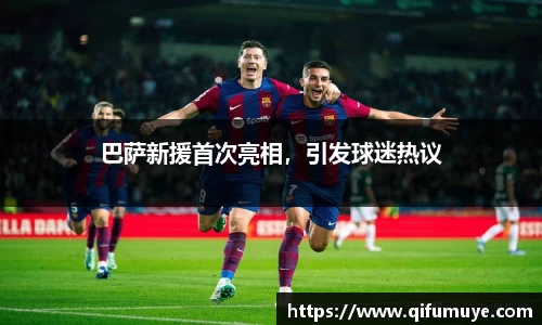 巴萨新援首次亮相，引发球迷热议