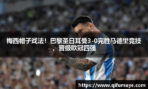 梅西帽子戏法！巴黎圣日耳曼3-0完胜马德里竞技，晋级欧冠四强