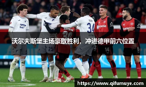 沃尔夫斯堡主场豪取胜利，冲进德甲前六位置