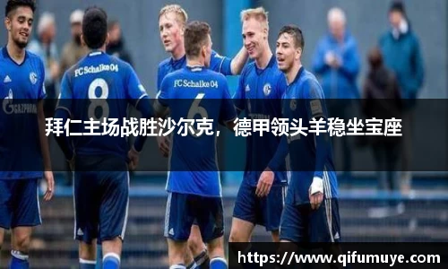 拜仁主场战胜沙尔克，德甲领头羊稳坐宝座