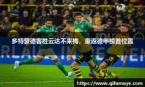 多特蒙德客胜云达不来梅，重返德甲榜首位置