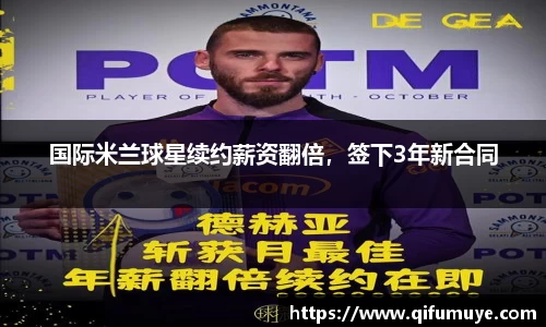 国际米兰球星续约薪资翻倍，签下3年新合同