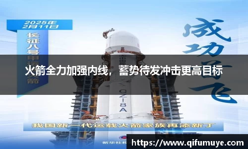 火箭全力加强内线，蓄势待发冲击更高目标