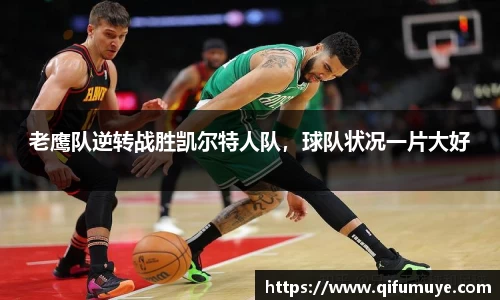 老鹰队逆转战胜凯尔特人队，球队状况一片大好