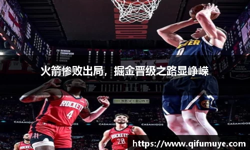 火箭惨败出局，掘金晋级之路显峥嵘