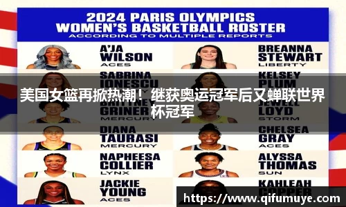 美国女篮再掀热潮！继获奥运冠军后又蝉联世界杯冠军