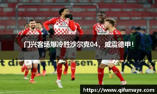 门兴客场爆冷胜沙尔克04，威震德甲！