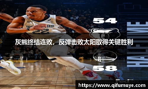 灰熊终结连败，反弹击败太阳取得关键胜利