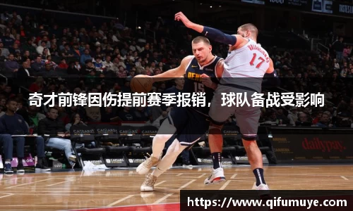 奇才前锋因伤提前赛季报销，球队备战受影响