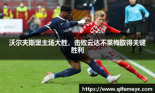 沃尔夫斯堡主场大胜，击败云达不莱梅取得关键胜利