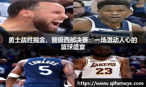 勇士战胜掘金，晋级西部决赛：一场激动人心的篮球盛宴