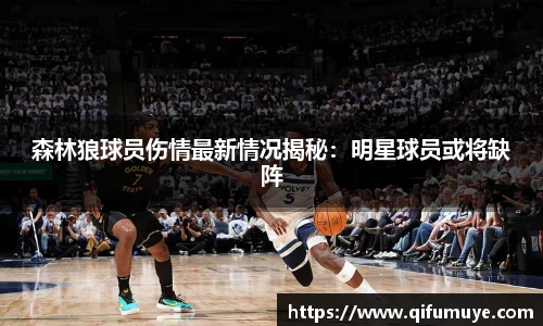 森林狼球员伤情最新情况揭秘：明星球员或将缺阵