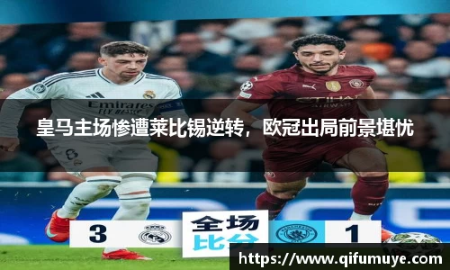 皇马主场惨遭莱比锡逆转，欧冠出局前景堪忧