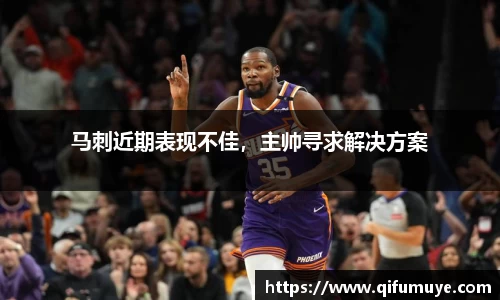 马刺近期表现不佳，主帅寻求解决方案