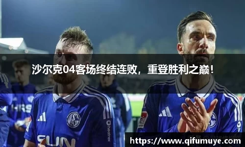沙尔克04客场终结连败，重登胜利之巅！