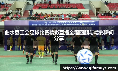 曲水县工会足球比赛精彩直播全程回顾与精彩瞬间分享