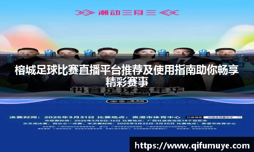 榕城足球比赛直播平台推荐及使用指南助你畅享精彩赛事