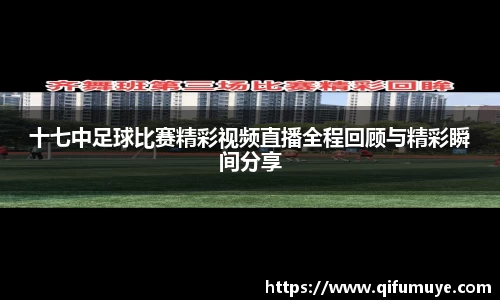 十七中足球比赛精彩视频直播全程回顾与精彩瞬间分享
