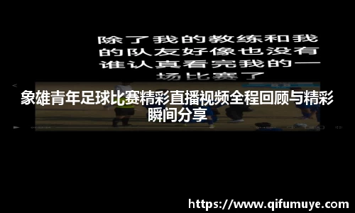 象雄青年足球比赛精彩直播视频全程回顾与精彩瞬间分享