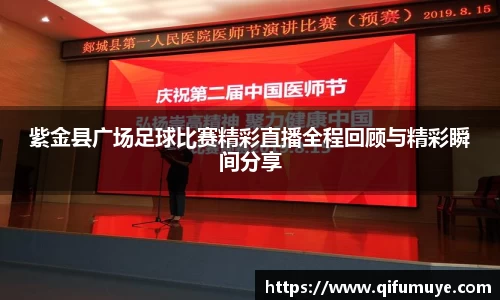 紫金县广场足球比赛精彩直播全程回顾与精彩瞬间分享