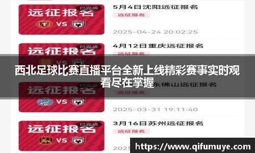 西北足球比赛直播平台全新上线精彩赛事实时观看尽在掌握