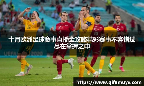 十月欧洲足球赛事直播全攻略精彩赛事不容错过尽在掌握之中