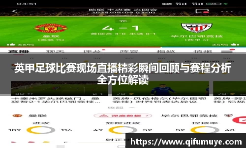 英甲足球比赛现场直播精彩瞬间回顾与赛程分析全方位解读
