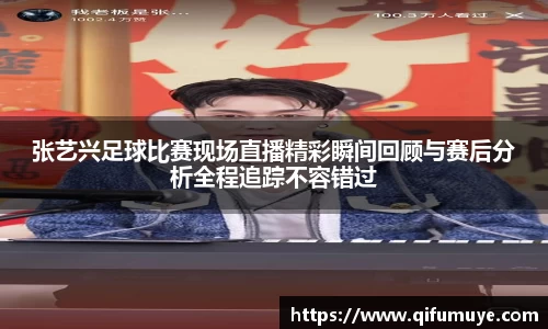 张艺兴足球比赛现场直播精彩瞬间回顾与赛后分析全程追踪不容错过