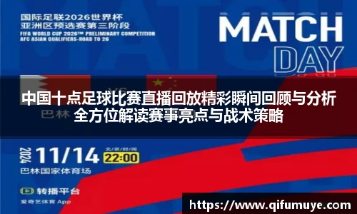中国十点足球比赛直播回放精彩瞬间回顾与分析全方位解读赛事亮点与战术策略