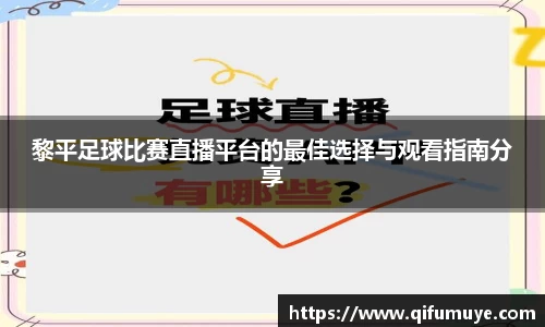 黎平足球比赛直播平台的最佳选择与观看指南分享