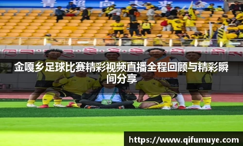 金嘎乡足球比赛精彩视频直播全程回顾与精彩瞬间分享